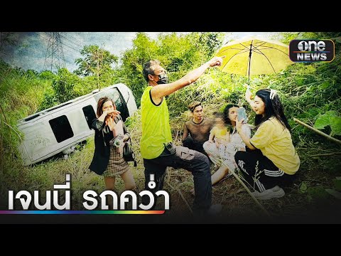 เจนนี่ ประสบอุบัติเหตุ รถพลิกคว่ำพุ่งตกข้างทาง | ข่าวเย็นช่องวัน | สำนักข่าววันนิวส์