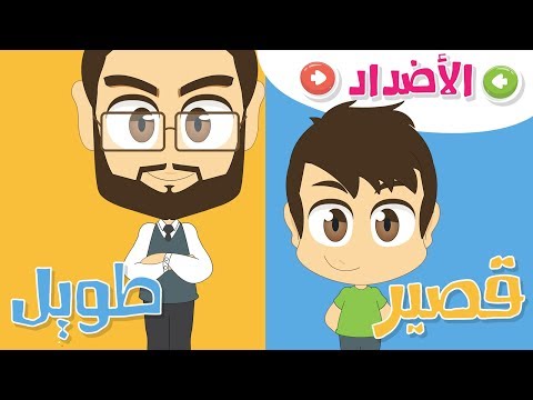 Opposite words in Arabic for Kids Part 1 &ndash; Learn Arabic Vocabulary with Zakaria