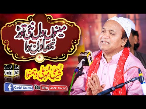 Mainu Wal Nai Tor Nibhawan Da || Heart Touching Qawali || Shair Ali Mehr Ali Qawal