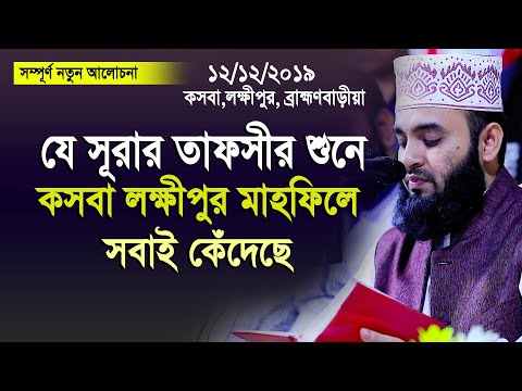 যে সূরার তাফসীর শুনে কসবা লক্ষীপুরের মাহফিলে সবাই কেঁদেছে ( নতুন বিষয়) Mizanur rahman azhari