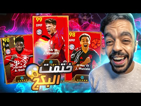 اخيرااا🤩 تفجير بكج بايرن ميونخ البوستر 🔥 ختمت البكج 🤯|efootball 2024