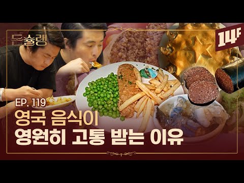 영국 음식 오해와 진실🥄ㅣ돈슐랭 / 14F