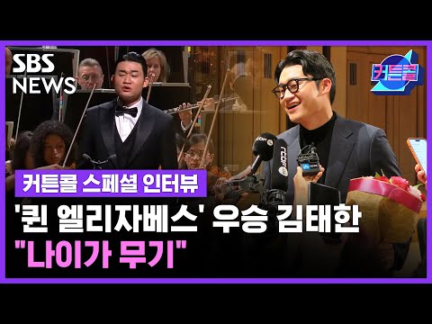 [커튼콜] 스페셜 인터뷰 - 퀸 엘리자베스 콩쿠르 우승 김태한 &amp;quot;나이가 무기&amp;quot; / 골라듣는 뉴스룸 / SBS