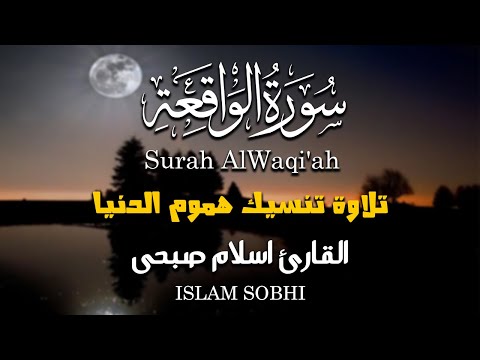 سورة الواقعة كاملة و مترجمة | للقارئ اسلام صبحي | تلاوة خاشعة اسمعها بنية جلب الرزق