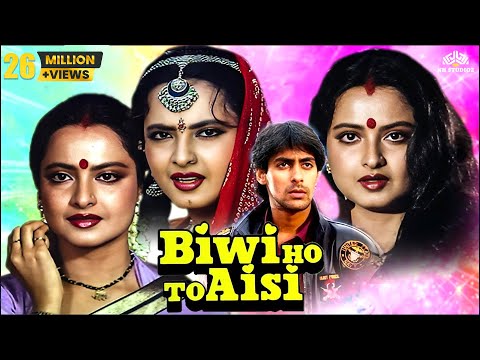 Biwi Ho To Aisi (Full Movie) | Salman Khan First Movie | Rekha, Kader Khan, Asrani