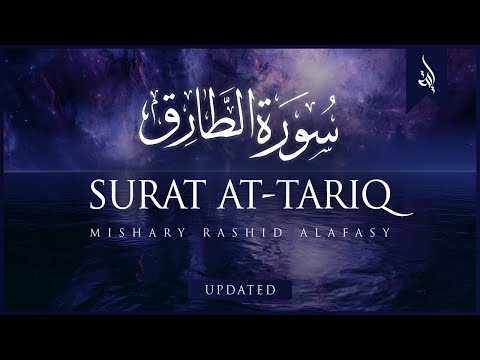 Surat At-Tariq (The Nightcommer) | Mishary Rashid Alafasy | مشاري بن راشد العفاسي | سورة الطارق