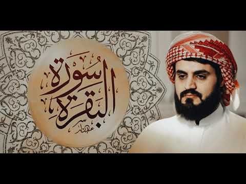 سورة البقرة بصوت الشيخ رعد محمد الكردي - Surah Al-Baqarah recited by Sheikh Raad Muhammad Al-Kurdi