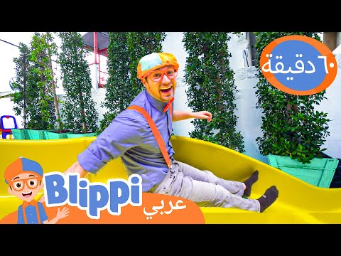 ٤٩- بليبي يزور ملعب داخلي ( ليف لوف بلاي) | برنامج بليبي التعليمي | بليبي بالعربي