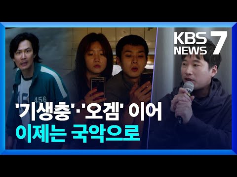 &lsquo;오징어게임&middot;기생충&rsquo; 정재일, 이제는 &lsquo;국악&rsquo; / KBS  2023.12.15.