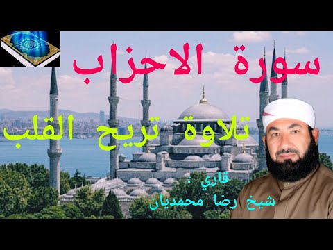 سورة الأحزاب 😍 تلاوة تريح القلب قرآن ألكريم 🎧 || قاري: شيخ رضا محمديان Qari Sheikh Reza Mohammadian