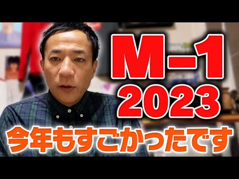 M-1グランプリ2023、ありがとうございました