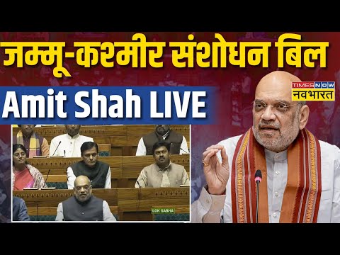 Amit Shah Live । Lok Sabha । Parliament Winter Session 2023 । Jammu Kashmir Amendment Bill