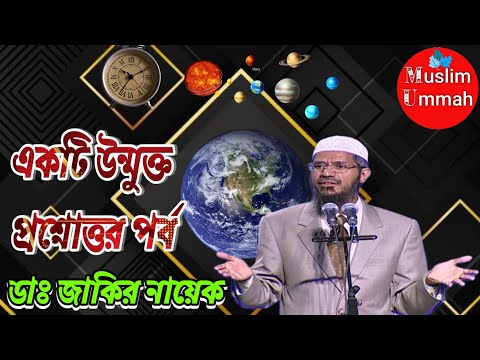 Bangla: Question &amp; Answer part by Dr. Zakir Naik.