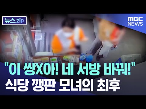 &quot;이 쌍X아! 네 서방 바꿔!&quot; 식당 깽판 모녀의 최후 [뉴스.zip/MBC뉴스]