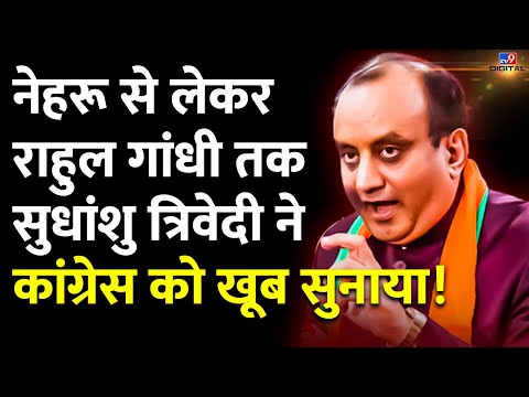 नेहरू से लेकर राहुल तक, सुधांशु त्रिवेदी ने कांग्रेस को खूब सुनाया! | Sudhanshu Trivedi | BJP |