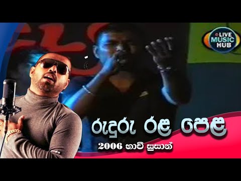 රුදුරු රළ පෙළ | 2006 භාචී සුසාන් | with Seeduwa sakura | Ruduru Rala pela ( Bhachi Susan )