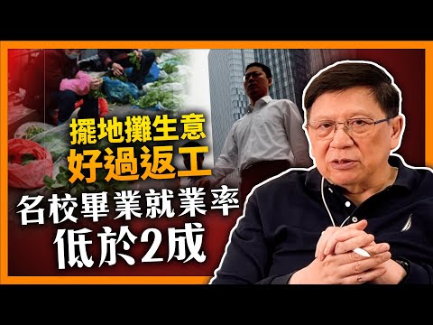 大陸大學名校畢業就業率低於2成！擺地攤生意好過返工！累積年輕人對社會不滿 造成嚴重社會問題《蕭若元：蕭氏新聞台》2024-01-11