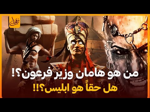 قصص القران قصة هامان وزير فرعون وقصة هلاكه وهل حقا هو ابليس؟وما هو الصرح الذى بناه وهل هى الاهرامات؟