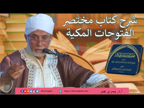 4- أحوال العارفين بالله - شرح مختصر الفُتُوحَات المَكْيَّة