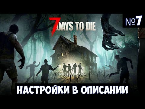 7 Days to Die🔊 Прохождение #7