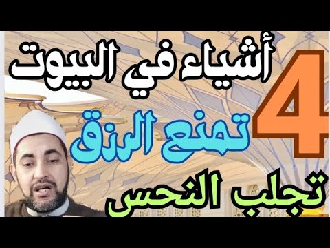 أربعة أشياء في البيت تجلب النحس وتمنع الرزق وتمحو البركة وتكثر المشاكل  / فيديو من الروائع لا يفوتك