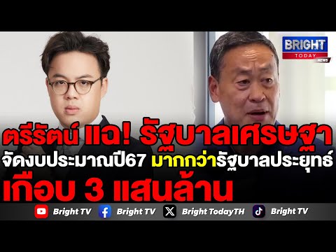 ตรีรัตน์ ชำแหละงบ 67 รัฐบาลเศรษฐา จัดสรรเงินมากกว่ารัฐบาลประยุทธ์ เกือบ 3 แสนล้าน งบกลาโหมยังสูง