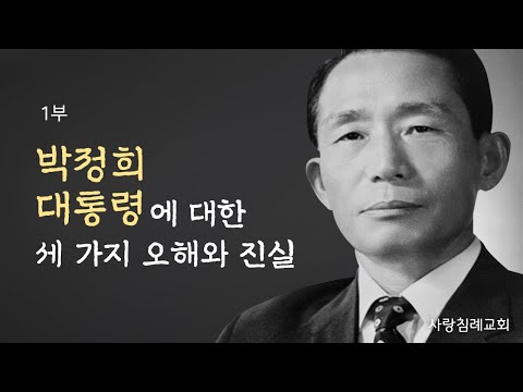 박정희 대통령에 대한 세 가지 오해와 진실_고성국 박사: 정동수 목사, 사랑침례교회, 킹제임스 흠정역성경, 설교, 강해 (2023. 8. 13)