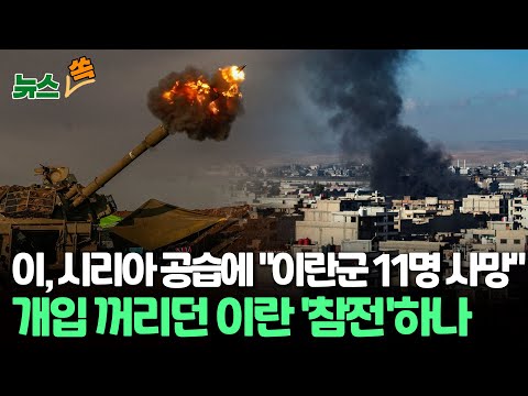 [뉴스쏙] 이스라엘, 시리아 군기지 공습&hellip;&quot;이란군 간부 11명 사망&quot; / 해 넘기는 '이-하마스' 전쟁&hellip;유엔총장 &quot;휴전 촉구&quot; / 연합뉴스TV (YonhapnewsTV)