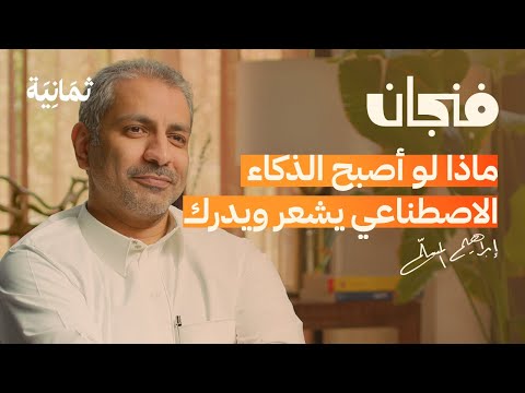 طاعة البشر ليست هدف الذكاء الاصطناعي | بودكاست فنجان