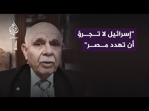 نائب الأركان الأردنية السابق: إسرائيل لا تجرؤ أن تهدد مصر