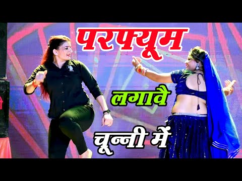 chunni mein chunni mein~चुन्नी में चुन्नी में परफ्यूम लगावे चुन्नी में~New Bhojpuri Song 2023 