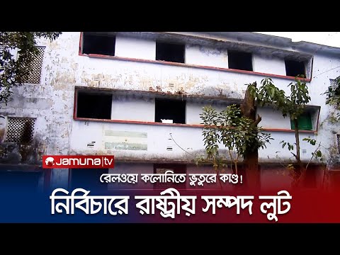 লুটপাটের আখড়া চট্টগ্রামের রেলওয়ে কলোনি, নির্বিকার কর্তৃপক্ষ! | Chattogram Railway Colony | Jamuna TV