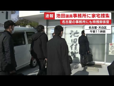 名古屋の事務所は無人で実施できない状態&hellip;裏金疑惑で池田佳隆衆院議員の事務所を家宅捜索 東京地検特捜部