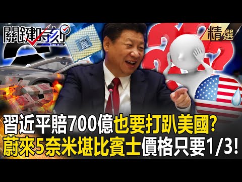 【精選】習近平鐵了心「賠700億也要打趴美國」當電動車老大？蔚來汽車5奈米「堪比賓士S系列」價格只要1/3！？【關鍵時刻】劉寶傑