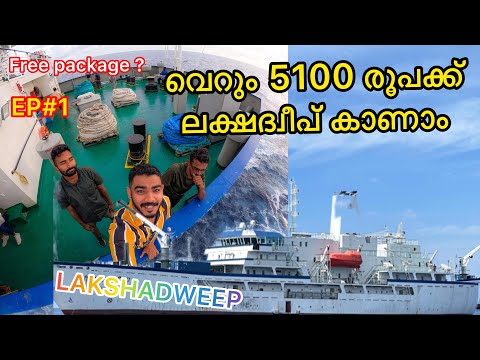 LD#1 ലക്ഷദ്വീപ് യാത്രയെക്കുറിച്ച് അറിയേണ്ടതെല്ലാം | ചുരുങ്ങിയ ചെലവിൽ ഇവിടെ എത്താം | Lakshadweep