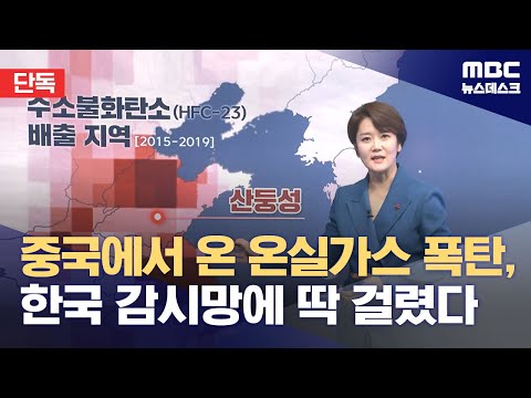 [단독] 중국에서 온 온실가스 폭탄, 한국 감시망에 딱 걸렸다 (2023.12.26/뉴스데스크/MBC)