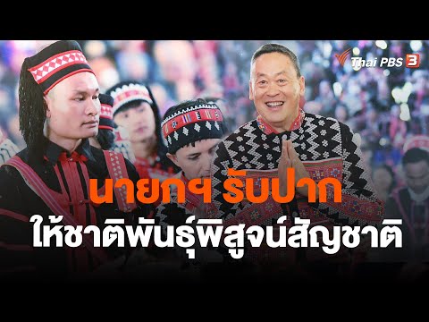 นายกฯ รับปากให้ชาติพันธุ์พิสูจน์สัญชาติ | ข่าวค่ำมิติใหม่ | 12 ม.ค. 67