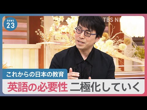 【教育】「英語が必要かどうか、今後、二極化していく」これからの日本の英語教育を　成田悠輔&times;小川彩佳&times;山本恵里伽【news23】｜TBS&nbsp;NEWS&nbsp;DIG