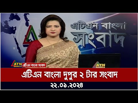 এটিএন বাংলা &zwnj;দুপুর ২ টার সংবাদ । 22.01.2024 | Bangla Khobor | Bangla News | ATN Bangla News