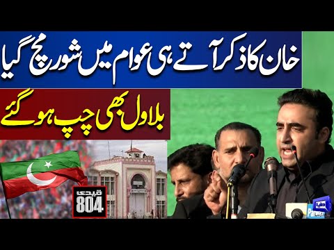 Khan Ka Zikar Aya Aur Pura Jalsa..! Bilawal Bhutto Bhi Chup | Dunya News