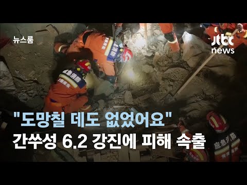 &quot;도망칠 데도 없었어요&quot; 간쑤성 6.2 강진에 최소 118명 사망 / JTBC 뉴스룸