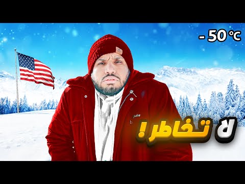 هذا اللي تواجهه لما توصل الجبل الجليدي في أمريكا ! 🇺🇸