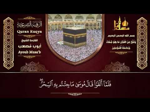 أقوى رقية شرعية شاملة لعلاج الحسد، السحر، العين، الهم، الضيق | بصوت القارئ الشيخ أيوب مُصعب