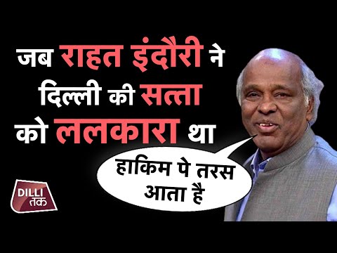 सुनिए राहत इंदौरी की वो मशहूर शायरी जिसने दिल्ली की सत्ता को हिला दिया था | Rahat Indori | Dilli Tak