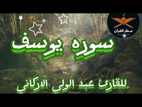 سوره يوسف  كامله للقارئ عبدالولي الاركاني