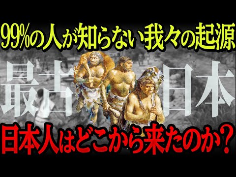 【ついにDNAから謎が解明】我々の祖先・古代日本人の意外なルーツ【衝撃】