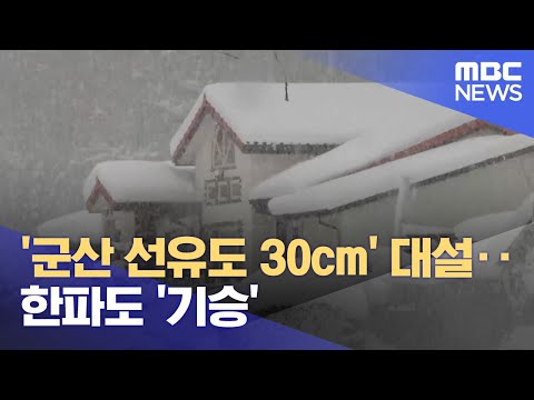 '군산 선유도 30cm' 대설‥한파도 '기승' (2023.12.17/뉴스데스크/전주MBC)