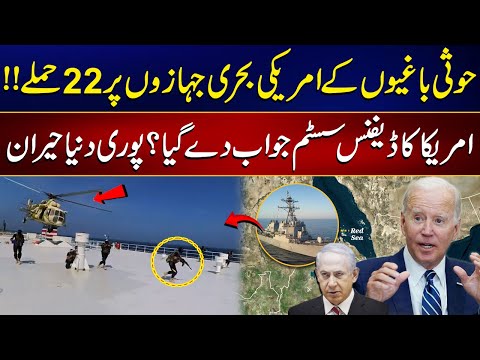 Houthis Rebels 22nd Attack on American Ships | Defense System of America Failed ? | 24 News HD