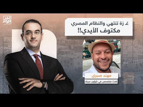 مهند صبري: سكوت السيسي عن ما يحدث في غـ زة هو دليل على عجز نظامه أو انتفاعه من مأساة أهالي غزة!