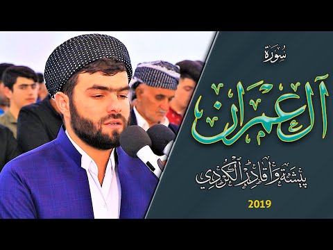 سورة ال عمران كاملة -بيشةوا قادر الكردي